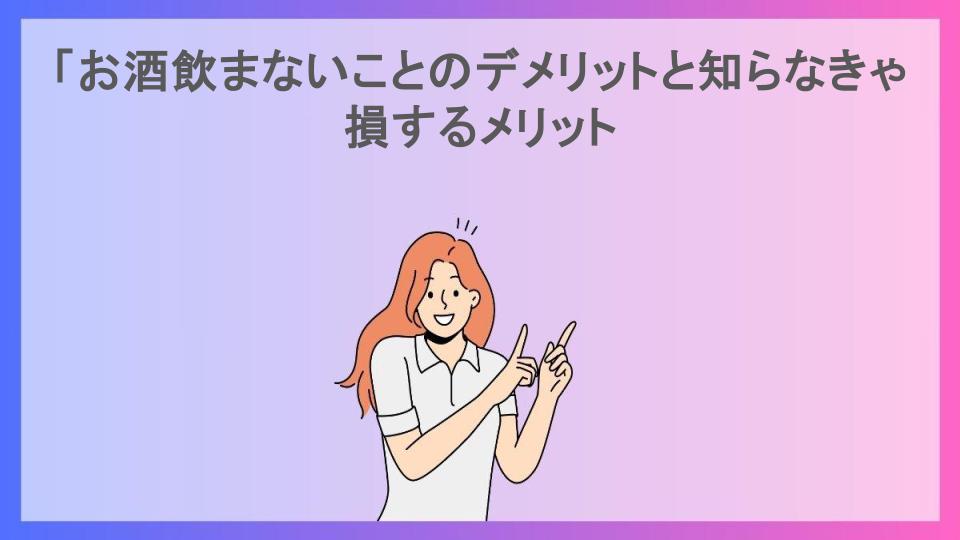 「お酒飲まないことのデメリットと知らなきゃ損するメリット